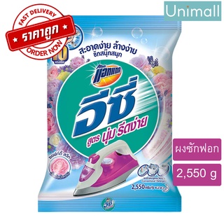 แอทแทค Attack 2550g อีซี่ ผงซักฟอก กลิ่นซอฟท์ตี้ สวีท 2550 g. ถุงใหญ่ 🔥