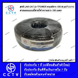 สายแลน + สายไฟ LAN CAT 5E + POWER 100 M ภายนอก สายแลนคู่สายไฟ สำหรับงานติดตั้งกล้องวงจรปิด