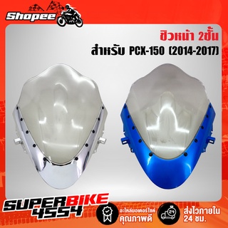 ชิวหน้า PCX150 ปี15-17 (2ชั้น)