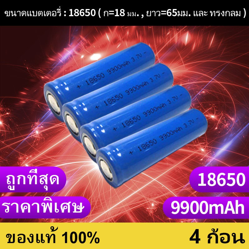 ถ่านชาร์จ 18650 3.7V 9900 mAh ไฟเต็ม ราคาสุดคุ้ม แบตเตอรี่ลิเธียมไอออนแบบชาร์จไฟได้ ราคาถูก 4 ก้อน（p）