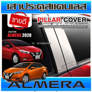 เสาประตู ครอบเสา เสากลางประตู สแตนเลส 4ชิ้น นิสสัน อเมร่า Nissan Almera 2020 2021 2022 2023 2024 N