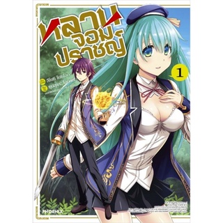 หลานจอมปราชญ์ เล่ม 1 (Mg)