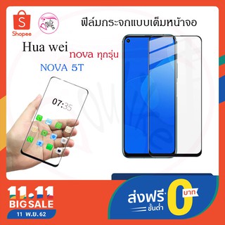 ฟิล์มกระจกนิรภัย เต็มจอ 5D กาวเต็ม สูญญากาศ Huawei nova 5T/nova 4/nova 3i/nova 2i/nova 3e/nova 3