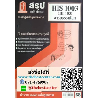 สรุปชีทราม  HIS 1003 (HIS 103) อารยธรรมโลก