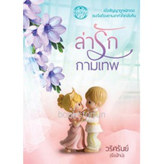 ล่ารักกามเทพ AA1/ วริศรันย์ (ธีรปัทม์) / ใหม่