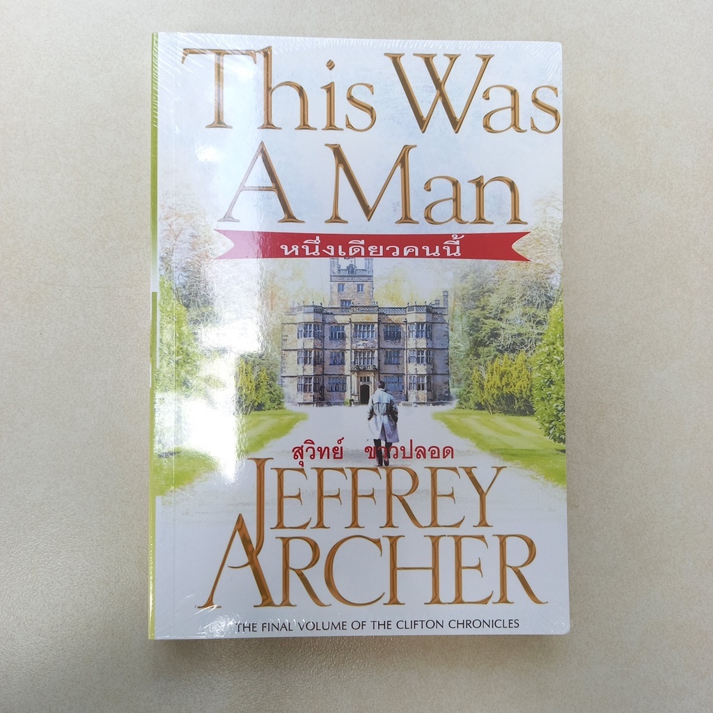 หนึ่งเดียวคนนี้-The Was A Man(Jeffrey Archer-สุวิทย์ ขาวปลอด) หนังสือใหม่ในซีล