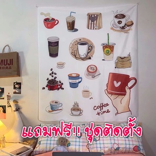 ผ้าแขวนผนังกาแฟ  มี4ลาย (พร้อมส่งจากไทย) ผ้าฉากแต่งห้อง ผ้าแต่งร้านกาแฟ ผ้าแต่งร้านอาหาร