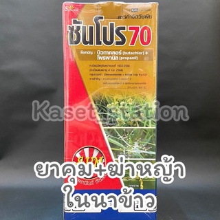 ☘️ซันโปร70 ยาคุม+ฆ่าหญ้าในนาข้าว ข้าวนาหว่านตม ขนาด 1 ลิตร