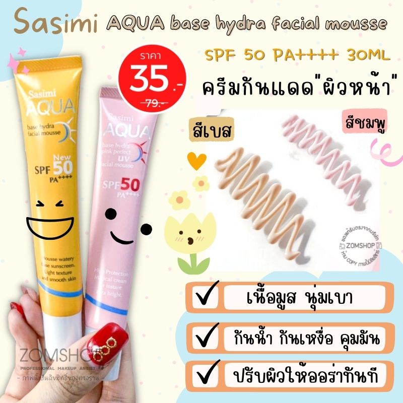 Sasimi  ☀ครีมกันแดด&amp;เบส✨เนื้อมูส 【กันน้ำ กันเหงื่อ กระจ่างใส】 AQUA  base hydra facial mousse  SPF 50 PA++++  30ML
