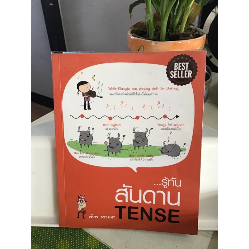 ...รู้ทัน สันดาน Tense