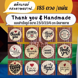 🙏185 ดวง/แผ่น🙏 ขั้นต่ำ 3 แผ่น Thank you &amp; Handmade สติกเกอร์กระดาษคราฟ ไดคัท พร้อมแปะ