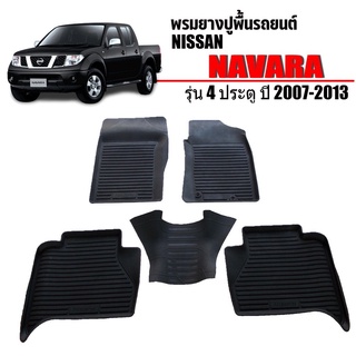 ผ้ายางปูพื้นรถยนต์เข้ารูป NISSAN NAVARA (4ประตู) ปี 2007-2013 (D40) พรมยางรถยนต์ พรมรถเข้ารูป พรมรถยนต์ ผ้ายางรถยกขอบ