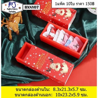 กล่องคริสมาสต์ กล่องปีใหม่ กล่องใส่ขนม กล่องใส่คุ๊กกี้ แพ็คละ 10ใบ