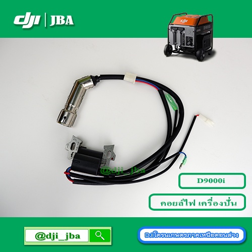 D9000i ชุดสายหัวเทียนเครื่องปั่นไฟ โดรนเกษตร DJI ราคา ถูกที่สุด ดีลบีเคเค