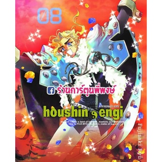 ตำนานเทพประยุทธ์ เล่ม 8 houshin engi หนังสือ การ์ตูน มังงะ เทพประยุทธ์