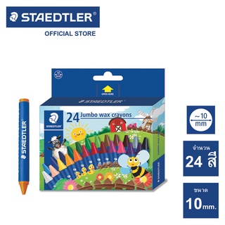 สีเทียน Staedtler รุ่น 2290-NC24 Noris Jumbo 24 สี / สีเทียน จัมโบ้