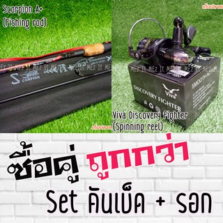 SET คันเบ็ด Scorpion A+ + รอก Viva Discovery DF