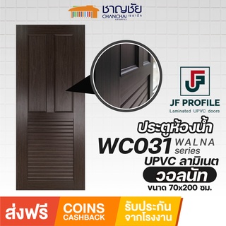 [🔥ส่งฟรี] JF - WC031 ประตูห้องน้ำ ประตูภายใน UPVC กันน้ำ 100% ลายไม้วอลนัท ขนาด 70x200 ซม. (ไม่เจาะ)