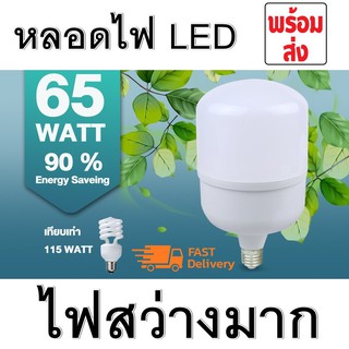 หลอดไฟ ประหยัดพลังงาน หลอดไฟ LED CKL LED Bulb 65W  แถมขั้วไฟ แสงขาว หลอดไฟ ประหยัดพลังงาน