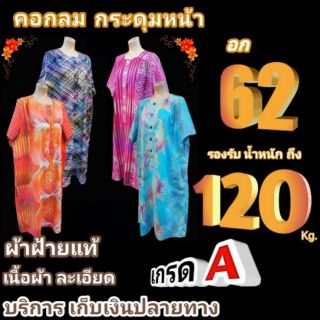 ชุดคอกลม กระดุมหน้า ไซส์ใหญ่พิเศษ อก60" , 62" , 64" เสื้อผ้าสาวอวบ ชุดนอนคนอ้วน ผ้าฝ้าย ผ้าบาติก