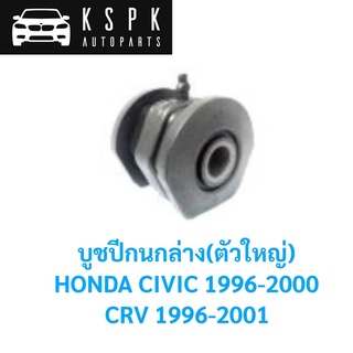 บูชปีกนกล่าง ตัวใหญ่ HONDA CIVIC, CRV 1996-2001 / 51391-S04-005