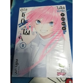 หนังสือการ์ตูนคุณชิกิโมริไม่ได้แค่น่ารักอย่างเดียวนะ​ เล่ม8