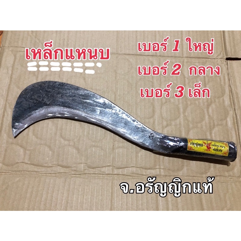 มีดเหรียนหัวนก มีดขอนก มีดปากนก มีดพร้า เหล็กแหนบหนา มี 3 ขนาด มีดอรัญญิกแท้ จ้อย อรัญญิกแท้
