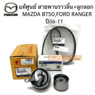 แท้ศูนย์ ลูกลอก + สายพานไทม์มิ่ง MAZDA BT50,FORD RANGER 2.5 ปี2006-2011