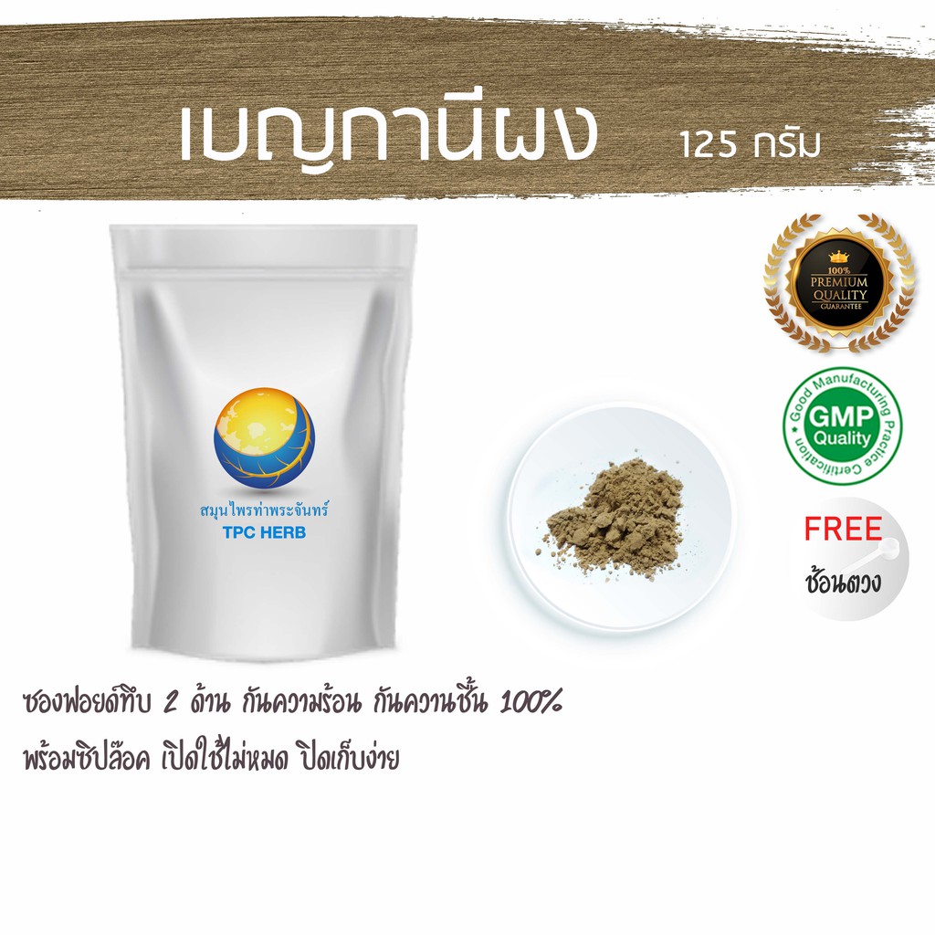 เบญกานีผง 125 กรัม 79 บาท < ราคาส่งสอบถาม > ผงเบญกานี ลูกเบญกานี ผงลูกเบญกานี ลูกเบญ เบญกานีบดผง ลูกเบญกานีบดผง