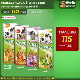 Crispy Sticks ขนมสัตว์ฟันแทะ 4 รส