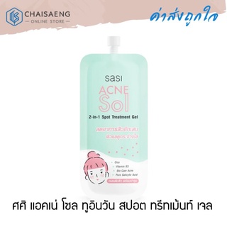 Sasi Acne Sol 2-in1 Spot Treatment Gel ศศิ แอคเน่ โซล ทูอินวัน สปอต ทรีทเม้นท์ เจล ผลิตภัณฑ์บำรุงผิวหน้า 4 กรัม