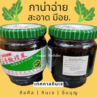 กาน่าฉ่าย เจ ต้นตำรับ ( สะอาด มี อย. )  กานาไช่ ตรา อี่เล่ย 180 g.