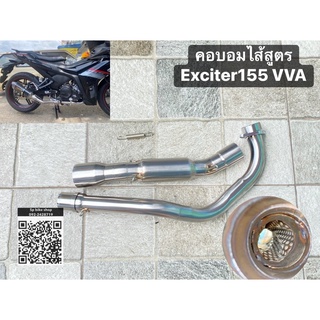 คอท่อEXciter155 EX150 คอบอมไส้สูตร