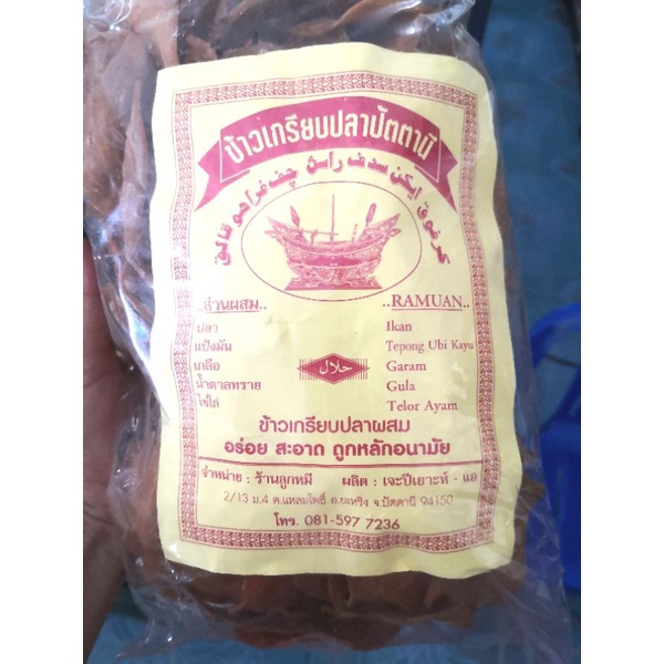 โปรแรง ข้าวเกรียบปลาปัตตานี สินค้า​มีจำนวนจำกัด น้ำหนัก​500​กรัม