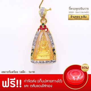 RarinGold-S2028-จี้พระพุทธชินราช-ขนาดเล็ก-จี้พระทองคำ-1.5-x-2.3-ซม.