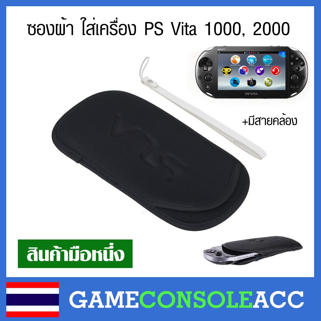 [PS VITA] ซองผ้า เคส PS Vita 1000, 2000 + สายคล้องแขน, ps vita, psv ใส่ psp vita ได้ด้วย กระเป๋าผ้า