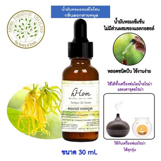 🔥 ลดแรง 🔥 น้ำมันหอมระเหย ออยโอโซน กลิ่น ดอกสายหยุด 30 ml