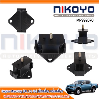 (พร้อมส่ง)แท่นเครื่องหน้า MITSUBISHI KA4T KA9T KB4T, TRITON [2001] [2WD,4WD] รหัสสินค้า MR992670 NIKOYO RUBBER PARTS