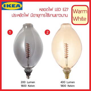 IKEA ROLLSBO โรลล์สบู หลอดไฟ LED E27 200 ลูเมน และ 400 ลูเมน หรี่ไฟ ปรับความเข้มของแสงให้เหมาะสมได้ตามต้องการ