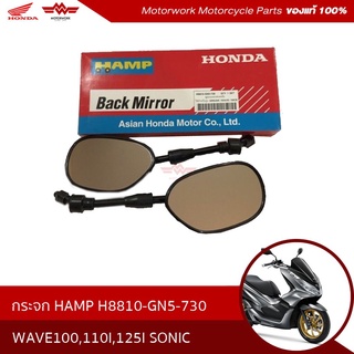 กระจก HAMP เเท้ ใส่กับรถได้ทุกรุ่น, กระจกเดิม รุ่น WAVE รุ่นเก่า, CLICK 110, AIR BLADE, SONIC#ราคาต่อคู่(อะไหล่มอเตอร์ไซ