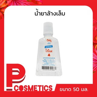 Oily Polish remover น้ำยาล้างเล็บ 1 ออนซ์