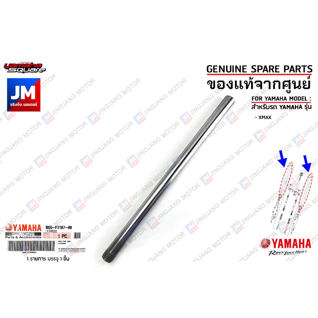 BG6F31070000 แกนโช๊คหน้า,ชุดแกนโช้คอัพหน้า INNER TUBE COMP เเท้ศูนย์ YAMAHA XMAX 2017-2024
