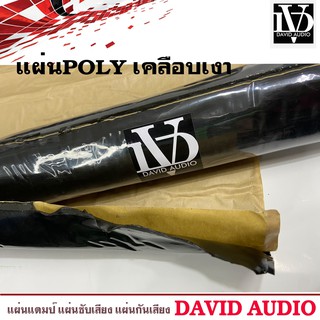 แผ่นแดมป์ DAVID AUDIO SOUND Damp แผ่นซับเสียงประตูรถทำเครื่องเสียงรถยนต์ รุ่นใหม่กาวสีดำ ลดเสียง ชนิดโพลี่