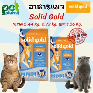 อาหารแมว Solid Gold ขนาด 1.36 กก. / ขนาด 5.44 กก.ขนมแมว อาหารแมวทุกสายพันธุ์ อาหารแมวทุกช่วงวัย อาหารแมวลูกแมว