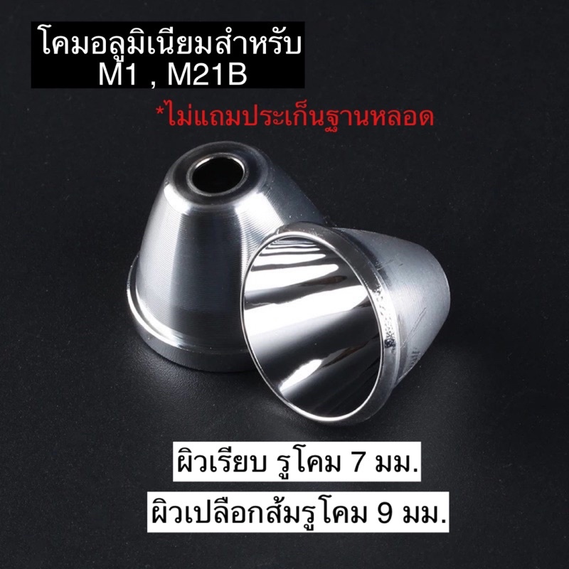 โคมสะท้อนสำหรับ M21B , M1