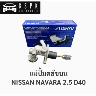 แม่ปั้มคลัชบน นิสสัน นาวาร่า NISSAN NAVARA 2.5 D40 /  CMN-645A