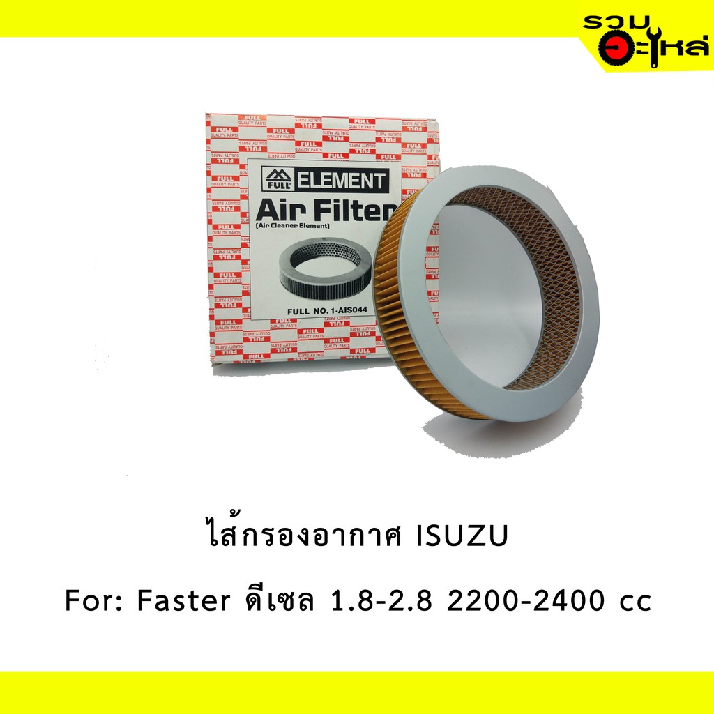 ไส้กรองอากาศ ISUZU For: Faster ดีเซล 1.8-2.8 2200-2400 cc  📍FULL NO : 1-AIS044 📍REPLACES: 14215003