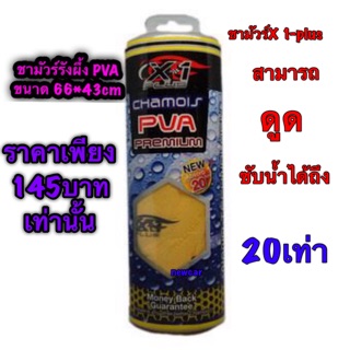 ผ้าชามัวร์ซับน้ำ เอ็กซ์-วันพลัส X-1 PLUS