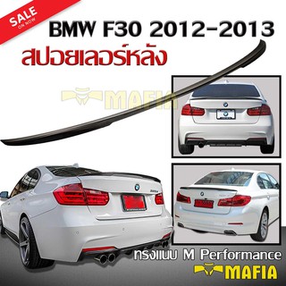 สปอยเลอร์ สปอยเลอร์หลังรถยนต์ BMW F30 2012 2013 แบบแนบทรง M Performance สินค้านำเข้า Rear Spoiler (งานดิบไม่ได้ทำสี)