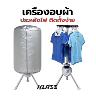 เครื่องอบผ้า KLASS กำลังไฟ 1050w แห้งไว ประหยัดไฟ เสียงเงียบ ติดตั้งง่าย เครื่องอบผ้า ที่ตากผ้า ผ้าแห้งเร็ว เครื่องอบ